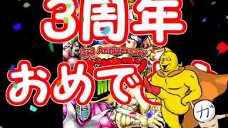 マッスルショット3周年おめでとう！たくさんのガチャを無料で引かせてくれてありがとう！その結果動画で恩返し