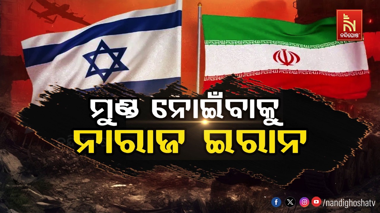 🔴 Live | ମୁଣ୍ଡ ନୋଇଁବାକୁ ନାରାଜ ଇରାନ୍