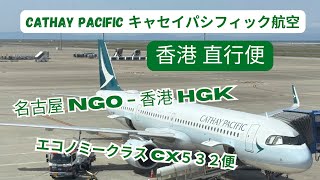 名古屋発着香港行き直行便キャセイパシフィック航空レビュー！