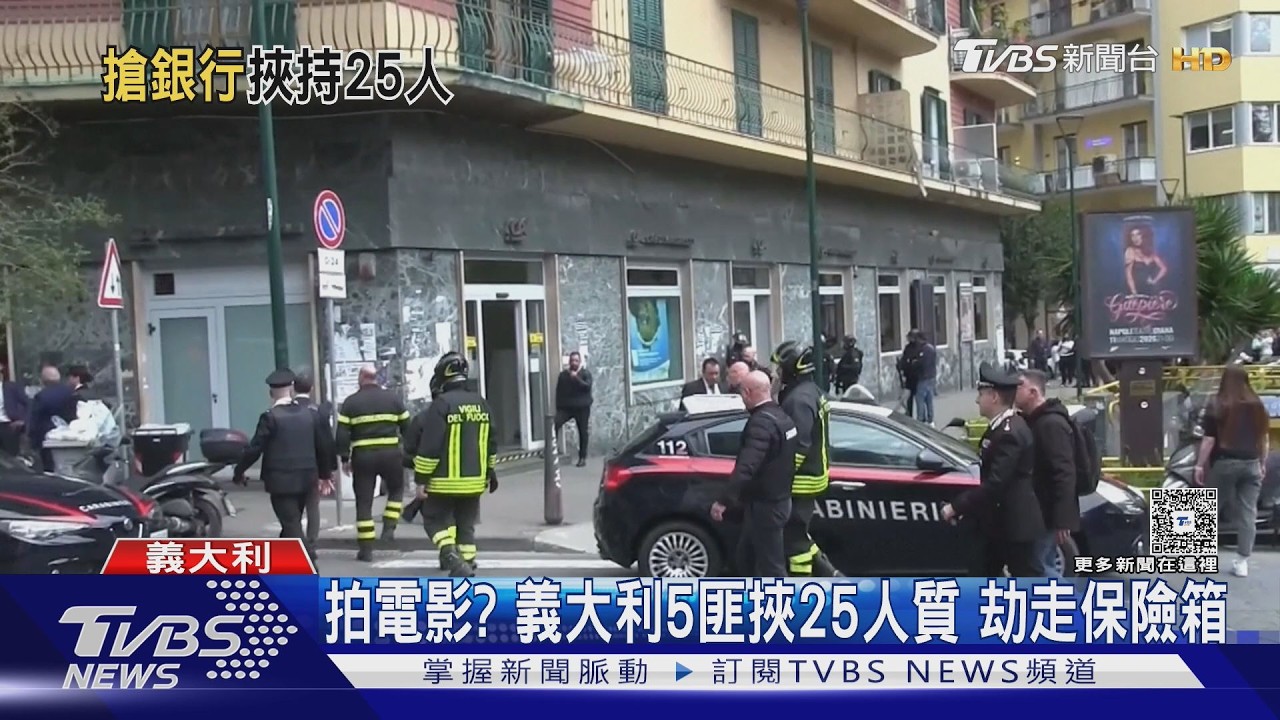 影音/真實版紙房子? 義大利5搶匪挾持25人質 走地洞劫走保險箱