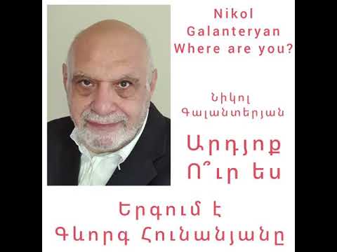 Նիկոլ Գալանտերյան - Արդյոք Ուր Ես Nikol Galanteryan - Where Are You ? Երգում է Գևորգ Հունանյանը