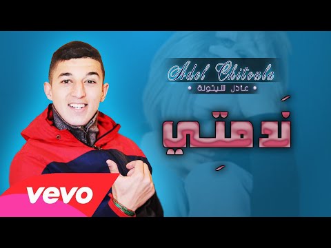 Adel Chitoula Ft Said Papilou • ندمــتي - Ndemti • | EXCLUSIVE Music Lyric [ عادل شيتولا ]