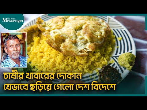 চাষীর খাবারের দোকান যেভাবে ছড়িয়ে গেলো দেশ বিদেশে