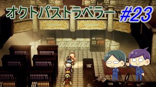 【オクトパストラベラー#23】美しいドット絵RPGを二人で実況していく！【OCTOPATH TRAVELER】