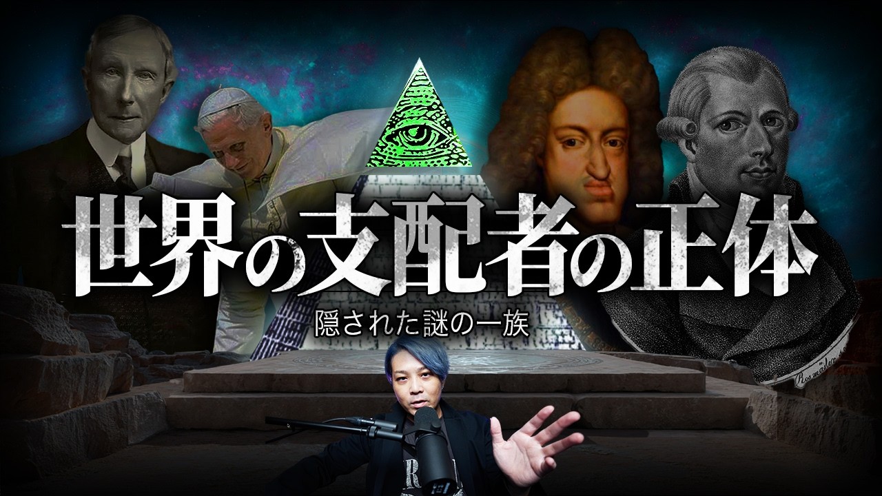 【※消されるかもしれません】名前を言ってはいけない一族とは？隠された世界支配の真実【 都市伝説 】
