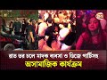 রাজধানীর অভিজাত এলাকা রাত হলে যেনো পর�