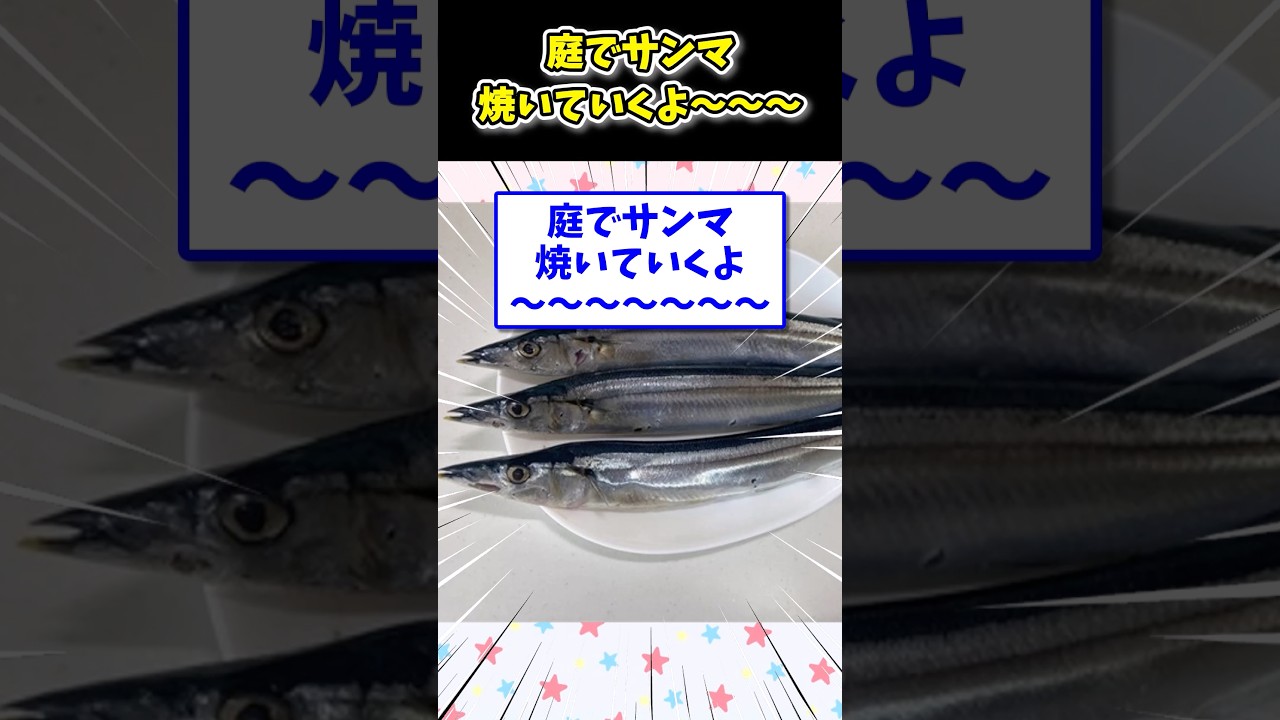 庭でサンマ焼いていくよ〜〜〜〜〜〜〜 #飯テロ #2ch面白いスレ #秋刀魚 #さんま