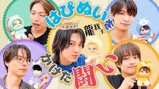ACEes【龍我王👑ついに決定】龍我愛No.1は誰だ⁉️〜後編〜
