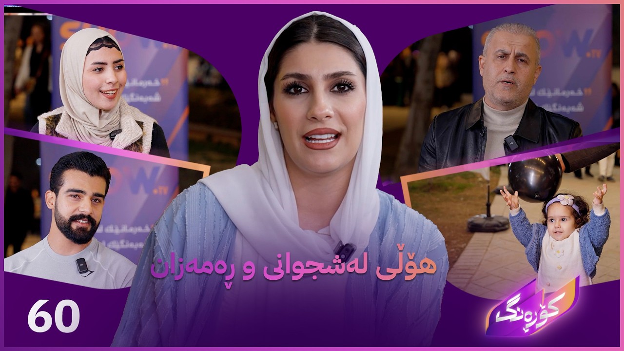 ڤیدیۆ | Korang Alqay 60 | لە مانگی ڕەمەزان چۆن وەرزش بکەین و بچینە هۆڵی لەشجوانی؟