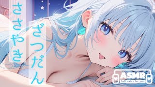 ♡‬ ASMR ￤ ゼロ距離囁きでドキドキの深夜時間 ♡‬［ 耳ふー/耳はむ/囁き/吐息/睡眠導入/雑談/earlicking/whispering/3dio ]