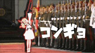 初3D配信でコンギョを歌ってしまう息根とめる。
