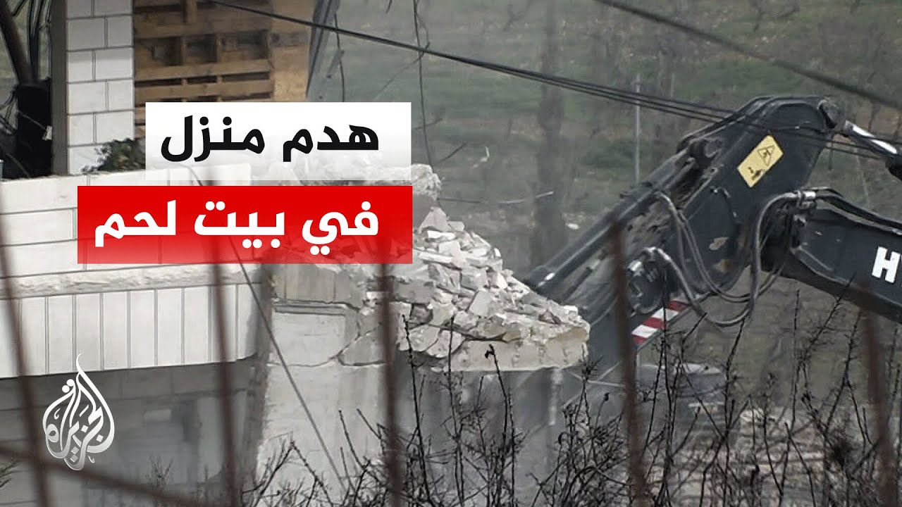 على الهواء مباشرة.. مراسل الجزيرة يرصد عملية هدم الاحتلال منزلا ببلدة خضر في ?