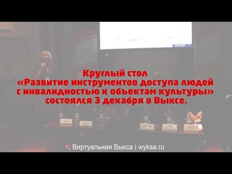 В Выксе обсудили инструменты адаптации культурной среды для людей с инвалидностью