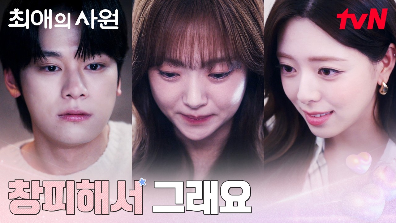 (당황) 갑자기 나타난 신유나, 황급히 자리를 뜬 김혜준 #최애의사원 EP.4 | tvN 260811 방송
