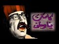 المسرحية الاسطورية كاسك يا وطن - دريد لحام و عمر حجو و صباح الجزائر