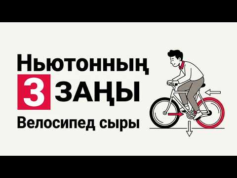 Ньютонның үш заңы және велосипед