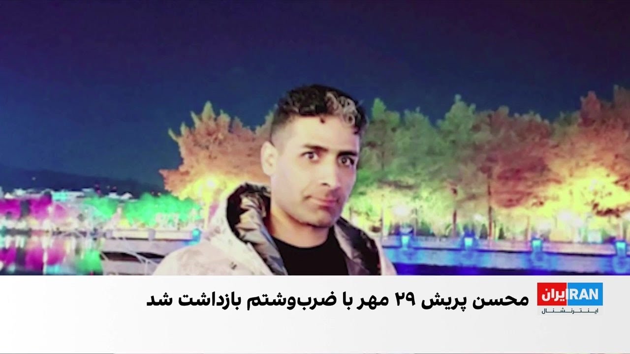 پیام صوتی محسن پریش، زندانی سیاسی درباره شکنجه‌های شدید جسمی و روحی در ندامت