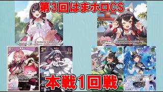 【ホロカ】第3回はまホロCS 本戦1回戦 ⚒️AZKi vs 🌲ミオ