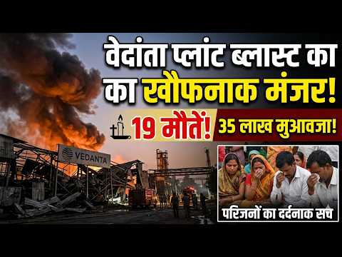 Vedanta plant blast : वेदांता प्लांट ब्लास्ट की खैफनाक मंजर, 19 मौतें!, 35 लाख मुआवजा...#cg #news