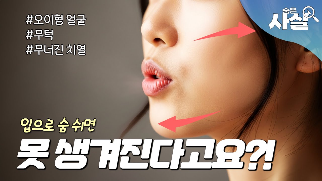 구강호흡, 하지 말아야할 이유ㅣ😶‍🌫️숨은사실 EP.04