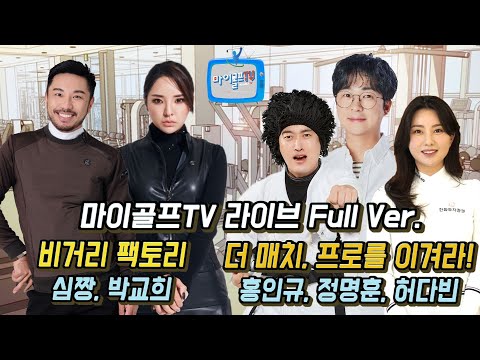SBS골프 마이골프TV_심짱편