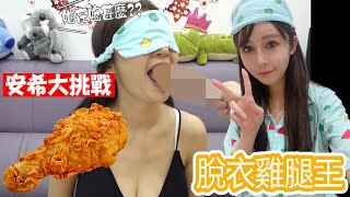 【安希大挑戰】蒙眼盲測5大連鎖店雞腿，猜錯脫一件!!