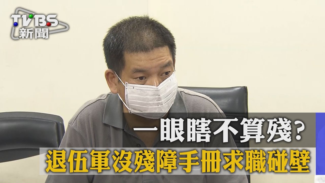 一眼瞎不算殘? 退伍軍沒殘障手冊求職碰壁