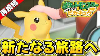 【ポケモン】再投稿：なかなか手に入らなかったゲーム、ピカブイを全力で楽しむ！※概要欄に詳細あり