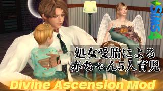 4.赤ちゃん達とアダム様の、訴えてる内容同じです。といってはいけないポップスイーツ！Divine Ascension Mod