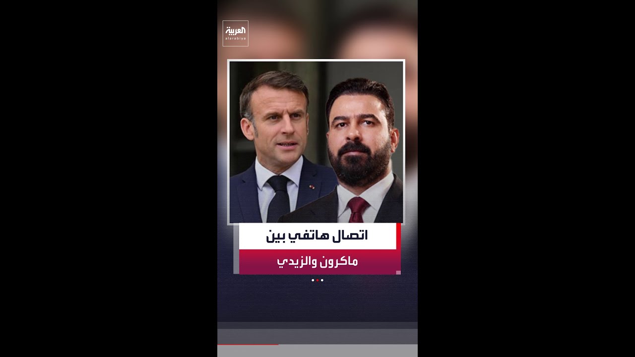 فيديو | الرئيس الفرنسي إيمانويل ماكرون يجري اتصالا برئيس الوزراء العراقي المكلف علي الزيدي