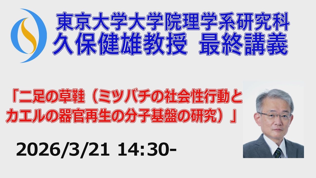 *最終講義* 2026/3/21(土)14:30- 東京大学 久保健雄 教授 『二足の草鞋 ーミツバチの社会性行動とカエルの器官再生の分子基盤の研究ー』