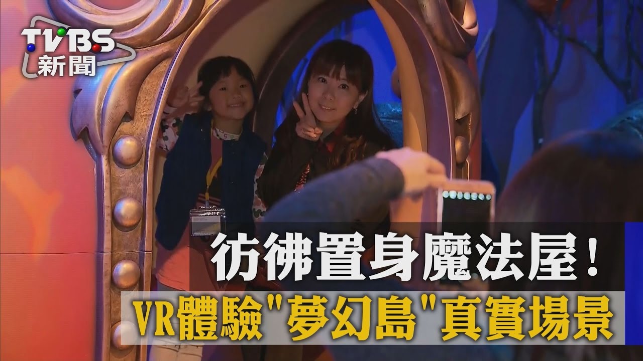 彷彿置身魔法屋！　VR體驗「夢幻島」真實場景