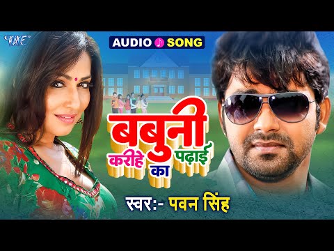 Pawan Singh | बबुनी करीहे का पढ़ाई | Superhit Bhojpuri Song | Tutionwa Jawan Padhawlas