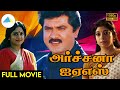 அர்ச்சனா ஐஏஎஸ் (1991) | Archana IAS Tamil Full Movie | Sarathkumar | Srividya | Senthil | Full
