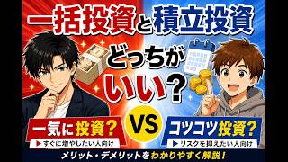 【初心者向け】一括投資と積立投資どっちがいい？結論をわかりやすく解説