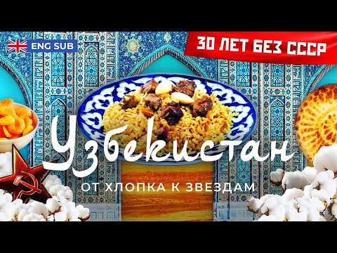 Узбекистан: Новая жизнь древней страны | Uzbekistan: New Life of an Ancient Country