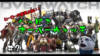 【実況】日曜夕方お試しオーバーウォッチ【PC】