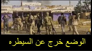 الفيديو دا لازم يلف كل السودان ويصل لكل زول جوا وبرا السودان قبل فوات الاوان