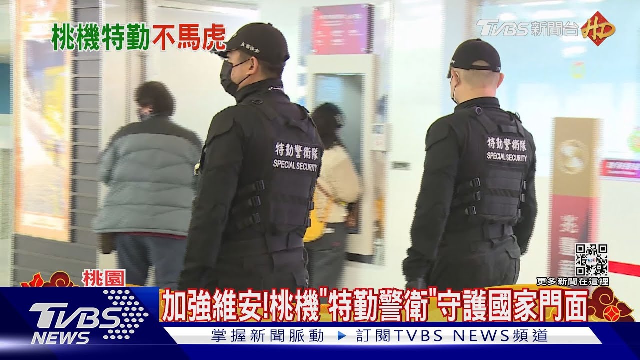 加強維安! 桃機「特勤警衛」守護國家門面