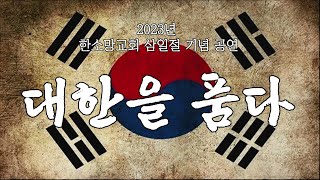 삼일절 기념 공연  “대한을 품다”