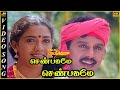 Shenbagame Shenbagame Video Song From Enga Ooru Pattukaran Movie Ramarajan Tamil Video Song