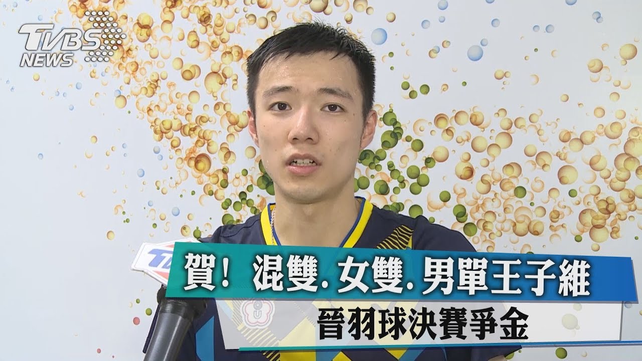 賀！女單戴資穎、男單王子維　晉羽球決賽爭金
