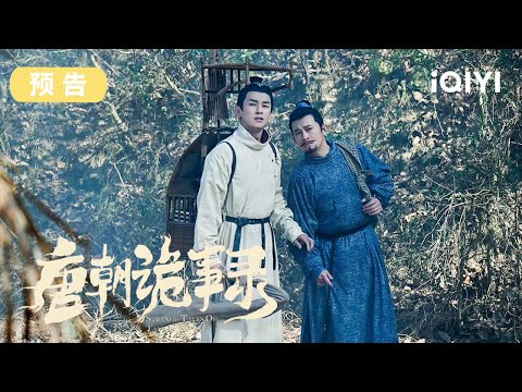 【预告】八个不同风格的诡异案件，一起揭晓大唐夜色笼罩之下的奇闻异录| 唐朝诡事录 | 杨旭文 杨志刚 | 古代悬疑剧 | 爱奇艺华语剧场