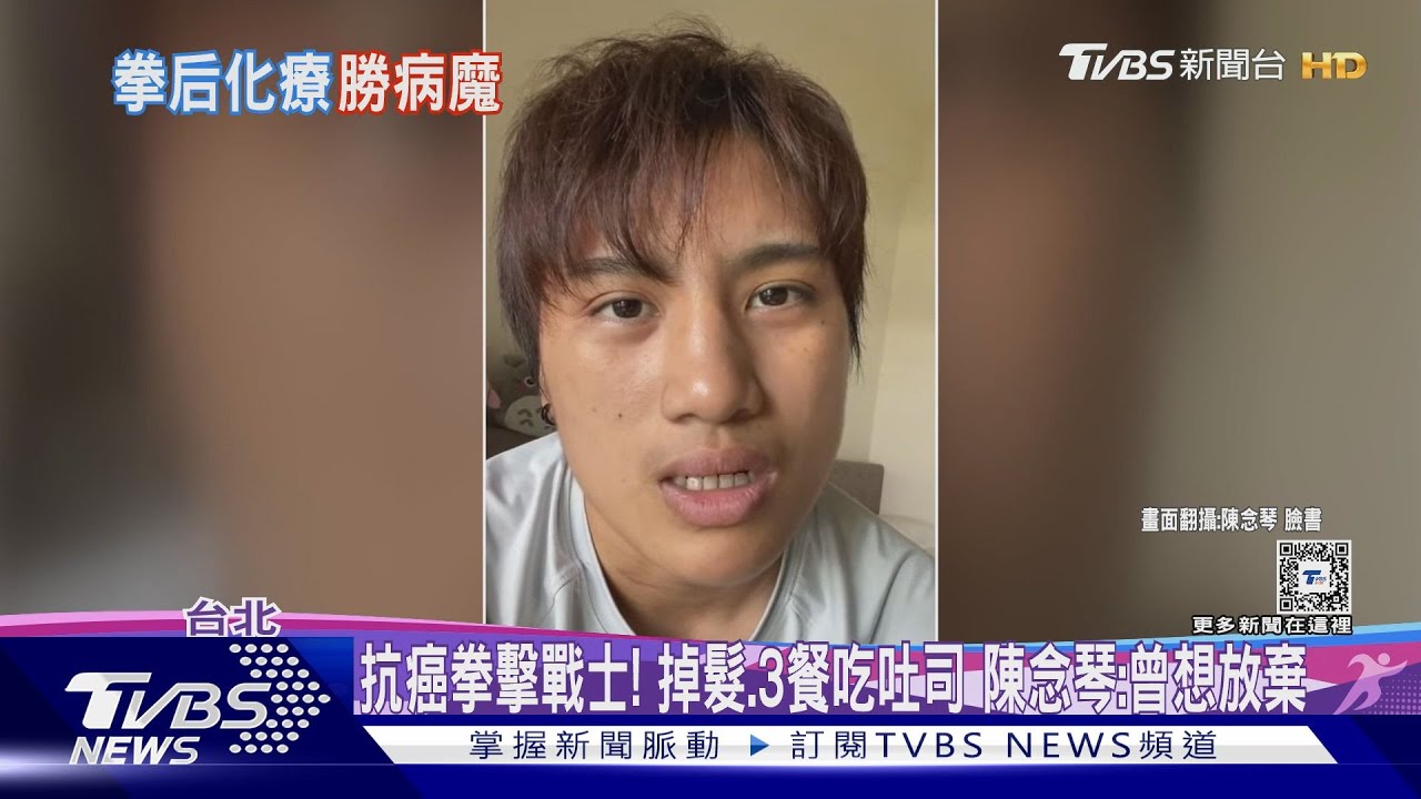 抗癌拳擊戰士!掉髮、3餐吃吐司 陳念琴:曾想放棄
