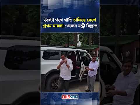 উল্টো পথে গাড়ি চালিয়ে দেশে প্রথম মামলা খেলেন মন্ত্রী মিল্লাত | Ajkal News