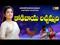 KODIBOYA LACHAMMADI Folk Songs Palli Patalu BHAJANNA PULLAYYA Jayasindoor Janapadalu