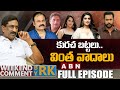 కురచ బట్టలు వింత వాదాలు Weekend Comment By Rk Full Episode A