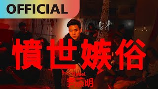 [音樂] 李杰明-憤世嫉俗