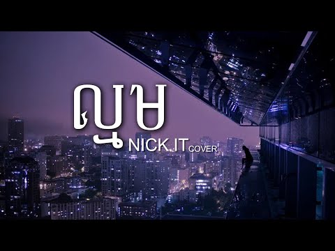 ឈឺល្មមហើយ ឈឺហួសបេះដូងអាចទ្រាំបាន - Nick IT (Cover) ល្មម | เจ็บจนพอ Enough [ Lyrics Music ]