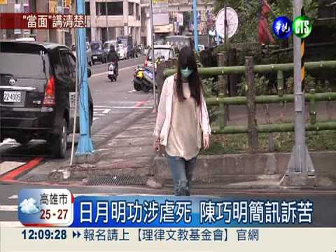 日月明功涉虐死 陳巧明簡訊訴苦